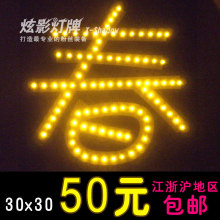 [炫影灯牌]促销灯牌春字30x30歌迷/企业/求爱/生日/LED灯牌定做