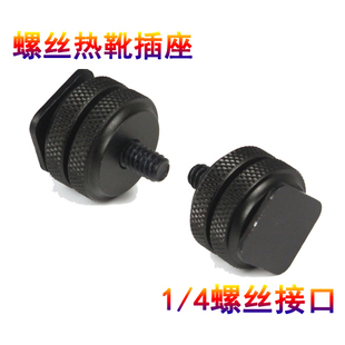 标准1/4 螺孔转热靴插座大号双螺丝可上下锁紧 全金属材料|ruв категории Цифровые аксессуары, зеркальные/один электрический фотокамера аксессуары, вспышка, Flash аксессуары - от Buy2taobao.com для оказания профессиональной услуги покупки агента Taobao