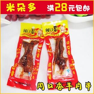 湖南特产熟食 闻口香羊肉味烤肉串 羊肉串 10g装一小包 香嫩麻辣