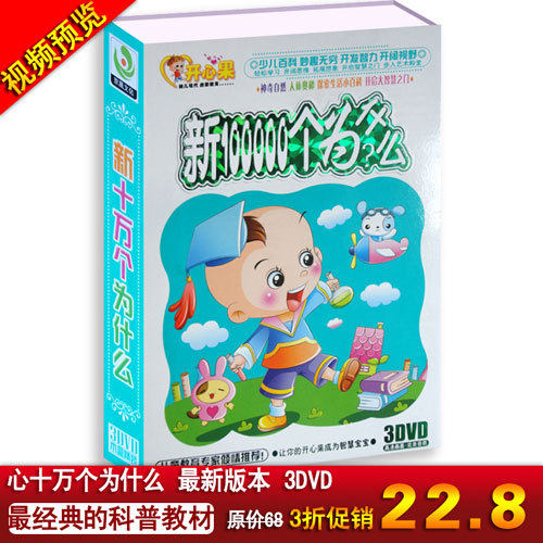 【天碟正版】 新十万个为什么3DVD儿童启蒙教材 儿童百科知识
