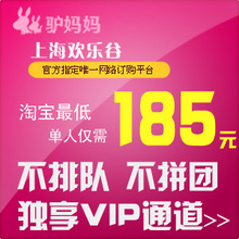 上海欢乐谷门票 驴妈妈电子票 官方唯一授权倒卖必究【免费改退】