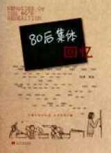 【满29包邮】80后集体回忆 杨柳 当代中国