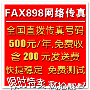 网络传真(独立直拨号码)500元/年 再送200元发送费 全国号码任选