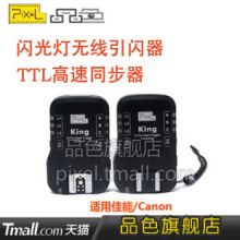 品色 king 佳能闪光灯引闪器 无线TTL高速同步器 影室灯触发器