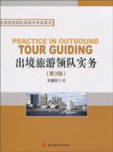 满29元包邮出境旅游领队实务(第3版)(王健民)