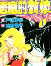 【77】池田悦子【少女】《恶魔的新娘》1-10【完结】漫画