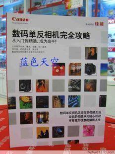 佳能正品 数码单反完全攻略 实用指南 新手蜕变成高手 摄影书籍