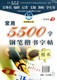 正版字帖李放鸣常用5500字钢笔楷书字帖最新修订版
