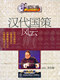 CCTV百家讲坛汉代国策风云2DVD方尔加