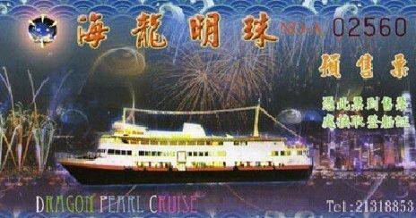 皇冠 香港景点门票 香港海龙明珠邮轮票 香港海龙明珠游船换票证