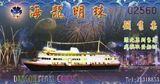 皇冠 香港景点门票 香港海龙明珠邮轮票 香港海龙明珠游船换票证