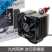 九州风神 冰刃至尊版 CPU散热器 四热管/4针 静音 cpu 风扇 包邮