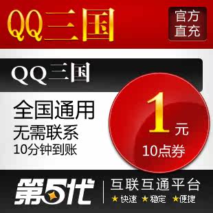 QQ三国点卡/QQ三国点券/QQ三国1元10点券/第五代自动快充