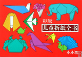 商城正版 彩版儿童折纸全书 徐文 吉林美术出版社