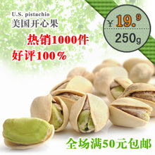 【巧滋味】进口坚果零食品特产批发 美国开心果250g 满50元包邮