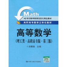 高等数学(理工类&bull;高职高专版&bull;第3版) |正版满78包邮T