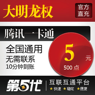 大明龙权点卡/大明龙权点券5元500点卷/QB转换/自动充值