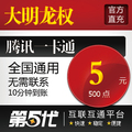 大明龙权点卡/大明龙权点券5元500点卷/QB转换/第五代自动快充