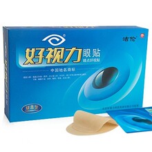 好视力洁伦眼贴基本型预防老花 缓解眼干涩酸胀 买3送3中老年选用
