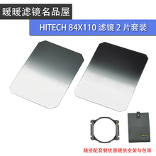 【暖暖滤镜】英国HITECH,GND中灰渐变镜,84X110,2片,可配DF85支架