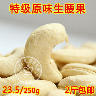  特价年货干果坚果零食孕妇食品无糖特级越南腰果生250g2斤包邮