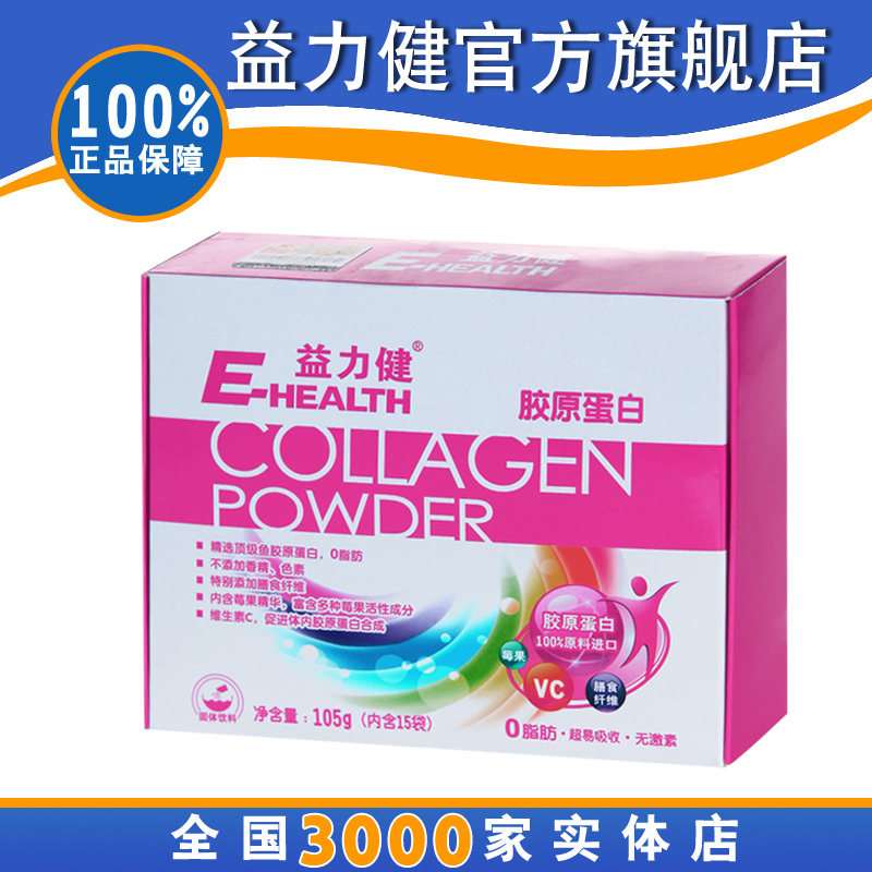 益力健正品胶原蛋白固体饮料 0脂肪 超易吸收 无激素 特价包邮