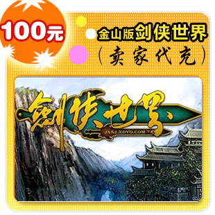 皇冠自动充值 秒充到账金山版剑侠世界100元在线直充平台代充