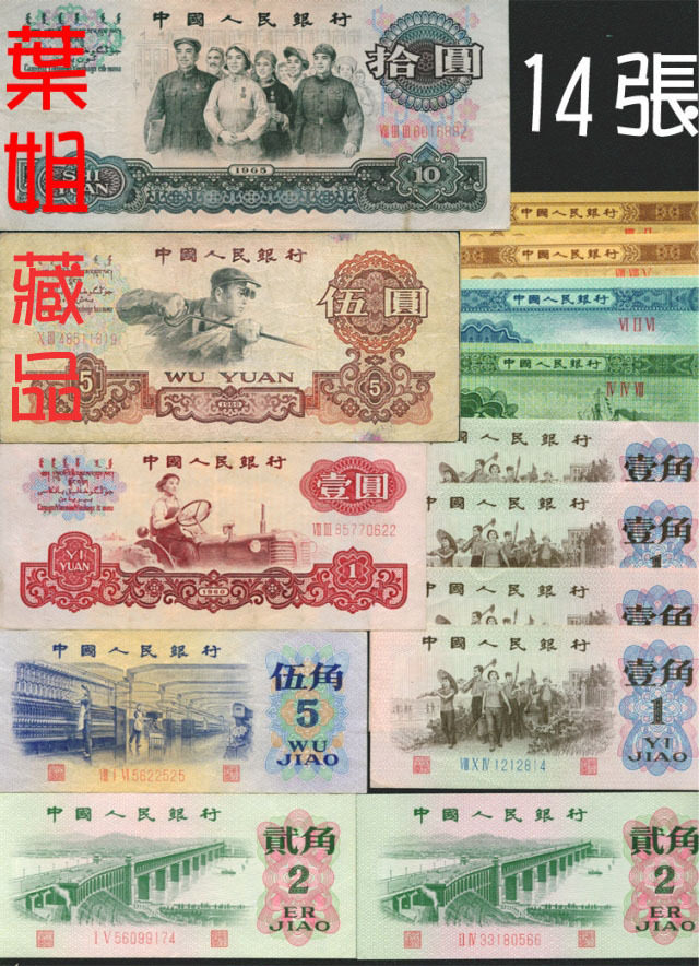 第三套人民币17张小全套 第三版 真币 纸币 198级别 7品 叶姐藏品