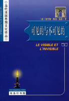 可见的与不可见的  （法）莫里斯&middot;梅洛&middot;庞蒂  著，罗国祥