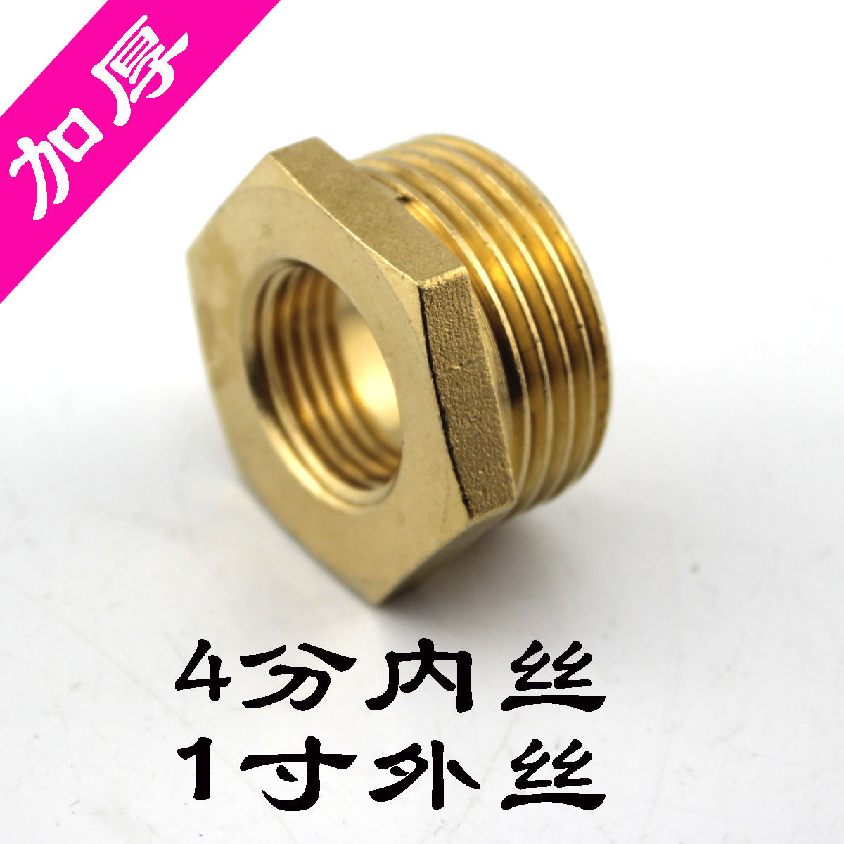 全铜加厚 1寸转4分内外丝补心 4变1寸内外牙全铜补芯接头