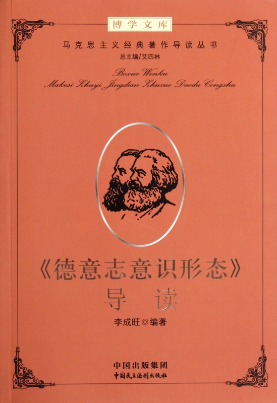 德意志意识形态导读/马克思主义经典***作导读丛书/博学文库在类目 书籍/杂志/报纸, 哲学和宗教, 马克思主义哲学中 - 来自Buy2taobao.com提供专业的淘宝代购服务