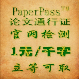 【双皇冠店自助检测】PaperPass检测|查重|9<span class=H>折</span>促销