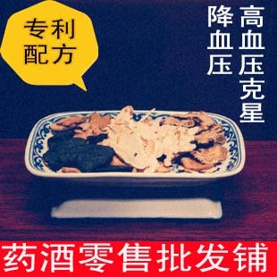 【专利40天量 99.1%人有效】稳定降低高血压中药养生药酒浸泡酒料
