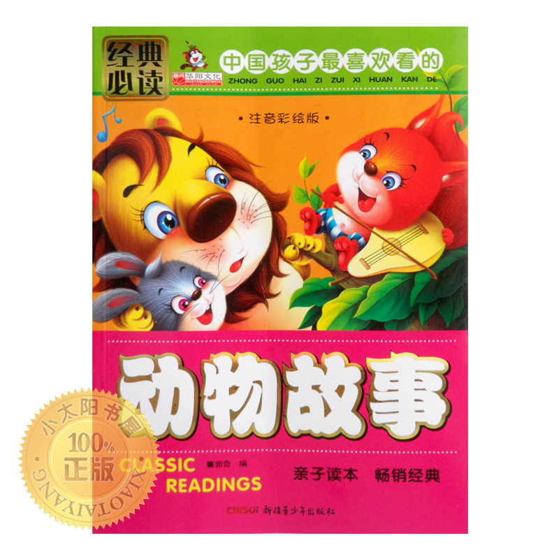幼儿书籍故事书0-3-6岁童话书 动物故事儿童宝