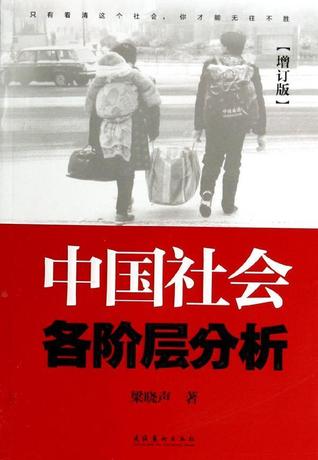 中国社会各阶层分析\/梁晓声作品 畅销书籍 人文
