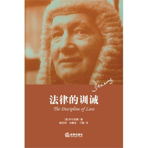 正版/法律的训诫 第二版 丹宁勋爵 著 杨百揆,刘庸安,丁健 译 法律出版社 丹宁勋爵最重要的一部著作在类目 书籍/杂志/报纸, 法律, 世界各国法律中 - 来自Buy2taobao.com提供专业的淘宝代购服务