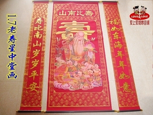  1.7m中堂画|烫金字 彩色老寿星 摆件 寿图对联|生日庆典对联