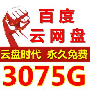百度网盘云盘资源3178G电脑手机平板在线看下