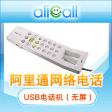 USB网络电话机[USB手柄(无屏)/支持SKYPE阿里通等多种软件/VOIP]
