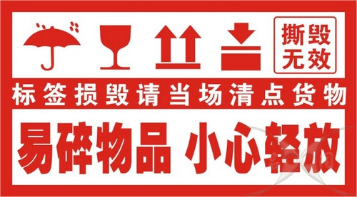 不干胶标签易碎标签封箱贴警示贴易碎标签快递标签 2千江浙沪包邮