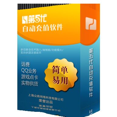 第五代捷易通自动充值代理版 全国话费充 值QQ业务网游点卡