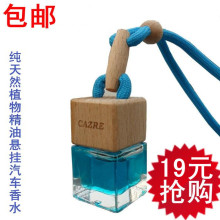 正品CAZRE纯天然花草植物精油悬挂汽车香水/车用香水/包邮