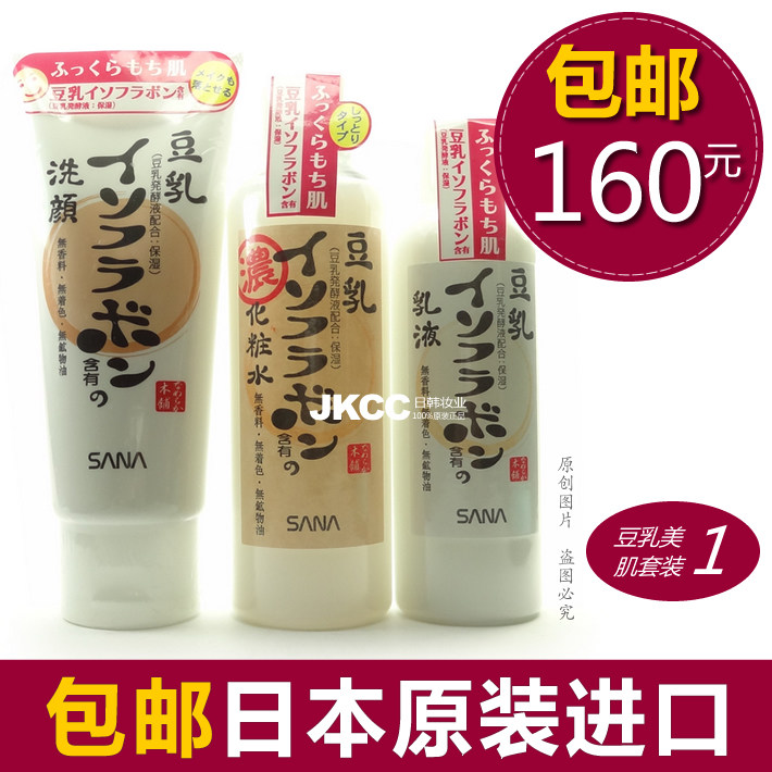 包邮！日本进口SANA豆乳美肌保湿优惠套装（洗面奶+水+乳液）正品