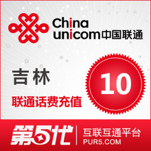 [第五代快充]吉林联通充值 手机话费充值 10元联通话费 快速充值