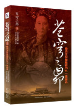 正版现货*苍穹之昴-上 (日)浅田次郎 著,刘沙沙,常晓宏 译