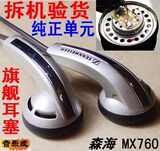 绝版经典 森海塞尔 MX760旗舰耳塞 最后一批货 100%保真单元