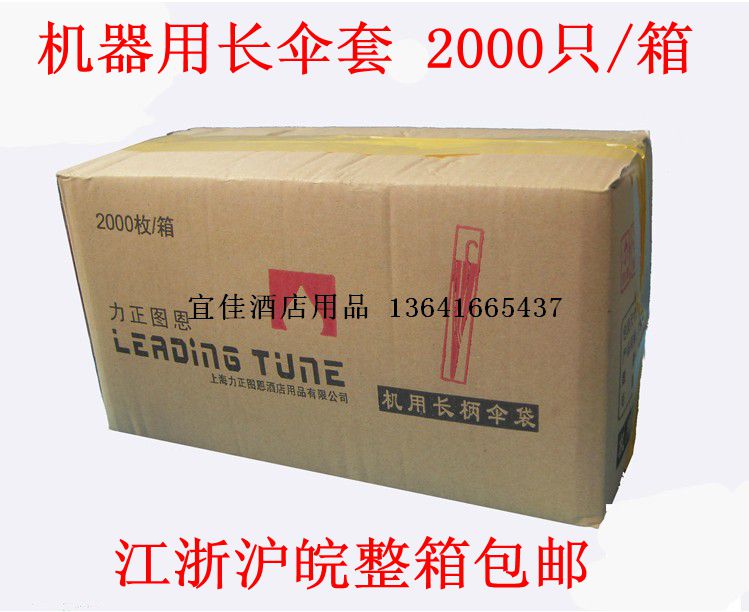 机制雨伞套/机器伞套塑料/一次性雨伞袋/伞套机伞套/2000只/箱/长在类目 居家日用, 伞/雨具/防雨/防潮, 伞架/伞配件中 - 来自Buy2taobao.com提供专业的淘宝代购服务
