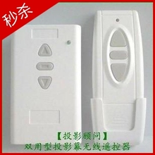 只为赚人气 投影幕遥控器双用型，投影幕布无线遥控（通用型）