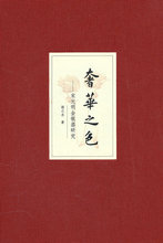 奢华之色&mdash;&mdash;宋元明金银器研究 卷二：明代金银首饰 (精) 扬之水