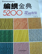 花形书 花样编织书 编织金典5200花样造型篇(不适合新手)